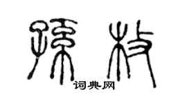 陳聲遠孫枚篆書個性簽名怎么寫