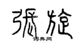 曾慶福張旋篆書個性簽名怎么寫