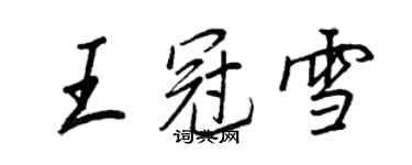 王正良王冠雪行書個性簽名怎么寫