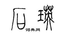 陳墨石瑛篆書個性簽名怎么寫