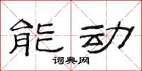 范連陞能動隸書怎么寫