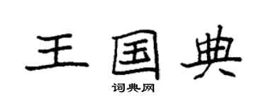 袁強王國典楷書個性簽名怎么寫