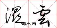 王冬齡濕雲草書怎么寫