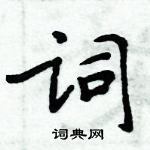周炳元寫的硬筆楷書詞