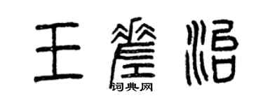 曾慶福王差治篆書個性簽名怎么寫