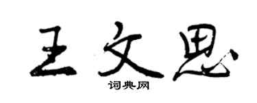 曾慶福王文思行書個性簽名怎么寫