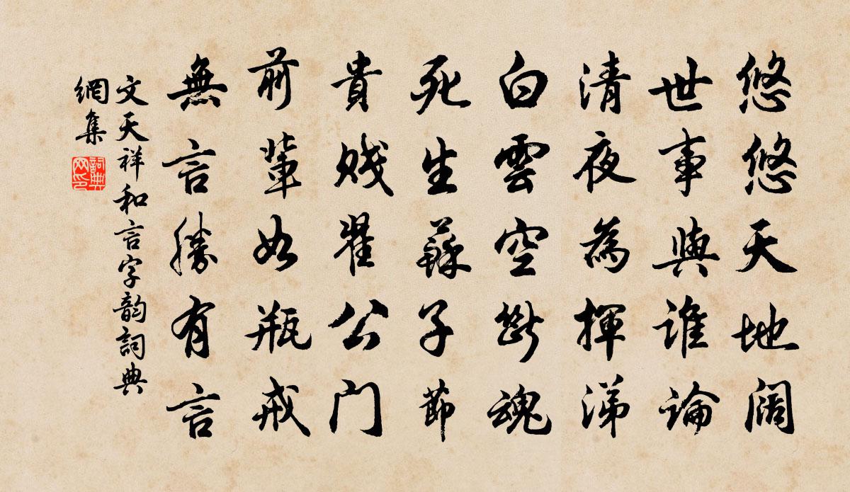 文天祥和言字韻書法作品欣賞
