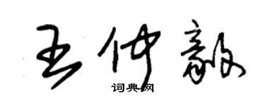 朱錫榮王仲毅草書個性簽名怎么寫