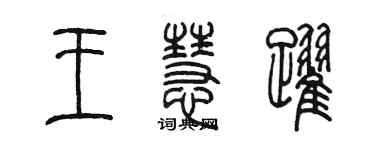 陳墨王慧躍篆書個性簽名怎么寫