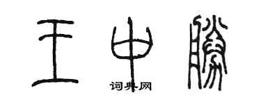 陳墨王中勝篆書個性簽名怎么寫