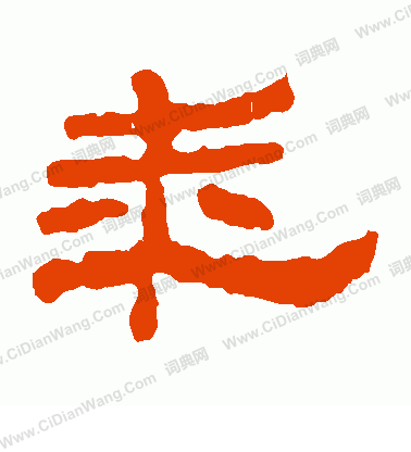 倉頡廟碑寫的年