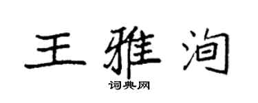 袁強王雅洵楷書個性簽名怎么寫