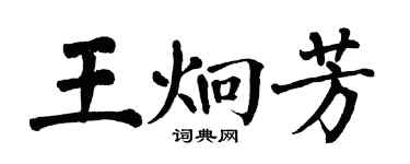 翁闓運王炯芳楷書個性簽名怎么寫