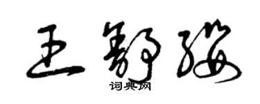 曾慶福王舒纓草書個性簽名怎么寫