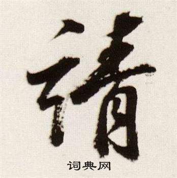 楊維禎行書書法作品欣賞_楊維禎行書字帖_書法字典