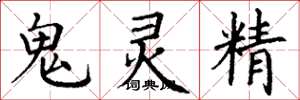 丁謙鬼靈精楷書怎么寫