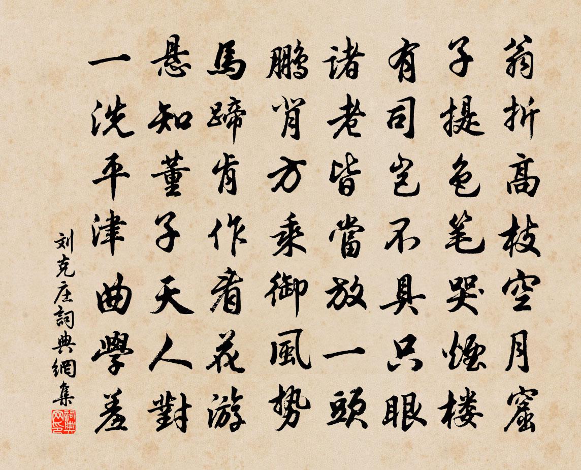 劉克莊□□□□書法作品欣賞