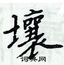 周炳元寫的硬筆楷書壤