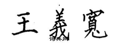 何伯昌王義寬楷書個性簽名怎么寫