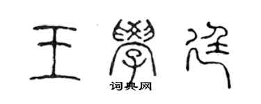 陳聲遠王學廷篆書個性簽名怎么寫