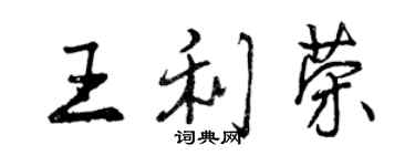 曾慶福王利榮行書個性簽名怎么寫