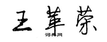 曾慶福王革榮行書個性簽名怎么寫