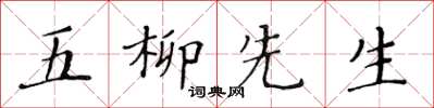 黃華生五柳先生楷書怎么寫