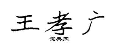 袁強王孝廣楷書個性簽名怎么寫