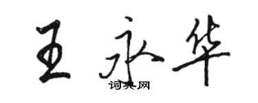 駱恆光王永華行書個性簽名怎么寫