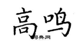 丁謙高鳴楷書個性簽名怎么寫