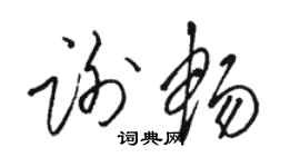 駱恆光謝暢草書個性簽名怎么寫