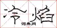 駱恆光冷焰隸書怎么寫