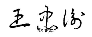 曾慶福王忠衡草書個性簽名怎么寫