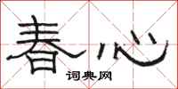 駱恆光春心隸書怎么寫