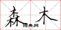侯登峰森木楷書怎么寫