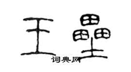 陳聲遠王壘篆書個性簽名怎么寫