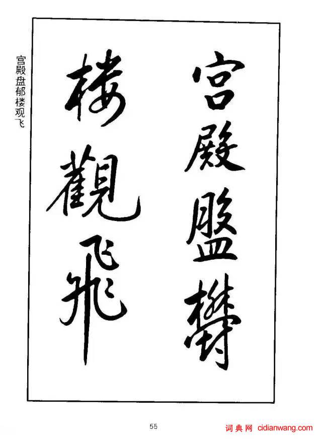 康熙行書《千字文》