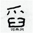 林少明寫的硬筆隸書舀