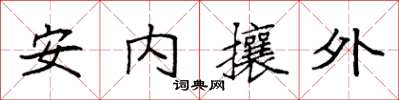 袁強安內攘外楷書怎么寫