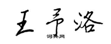 王正良王予洛行書個性簽名怎么寫