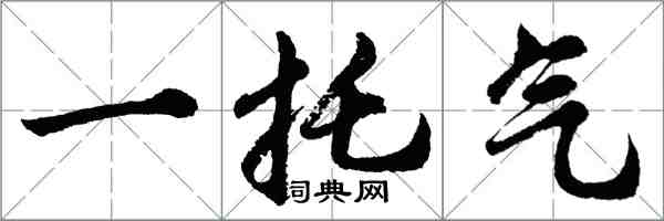 胡問遂一托氣行書怎么寫