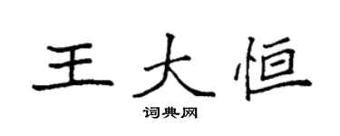 袁強王大恆楷書個性簽名怎么寫