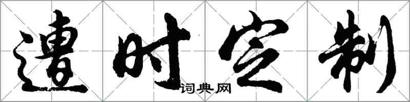 胡問遂遭時定製行書怎么寫