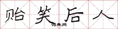 袁強貽笑後人楷書怎么寫