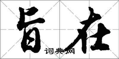 胡問遂旨在行書怎么寫