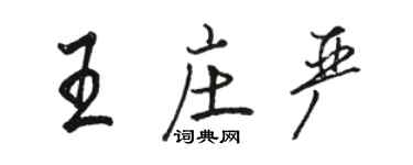 駱恆光王莊嚴行書個性簽名怎么寫