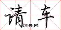 荊霄鵬請車行書怎么寫