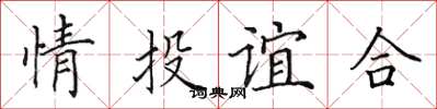 田英章情投誼合楷書怎么寫
