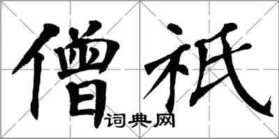 翁闓運僧祇楷書怎么寫