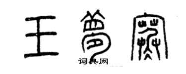曾慶福王夢寒篆書個性簽名怎么寫